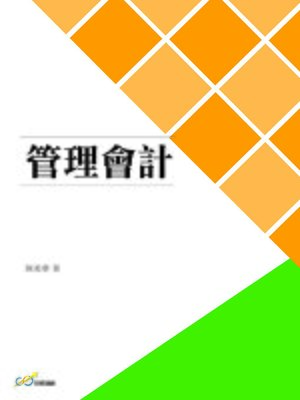 cover image of 管理會計